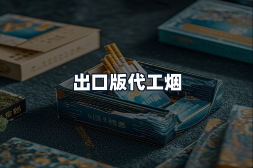 出口版代工烟