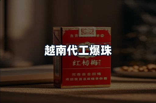 越南代工爆珠